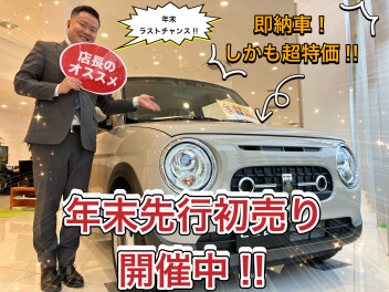 先行初売り特価車あります！！12月21、22日は世田谷店へ！